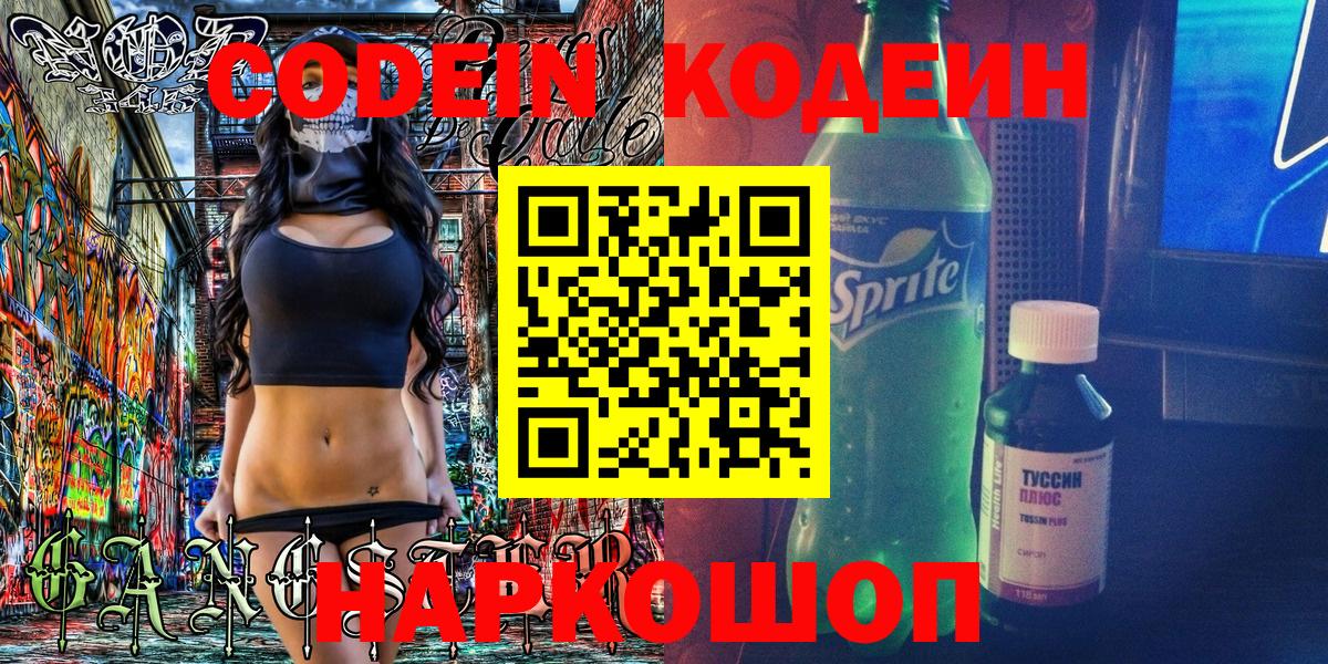 Петрозаводск  Codein напиток Lean (лин)  Вход с VPN 